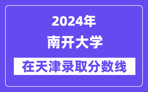 南开大学2024年在天津录取分数线一览表(2025年参考)
