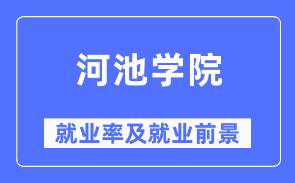 河池学院就业率及就业前景怎么样,好就业吗?