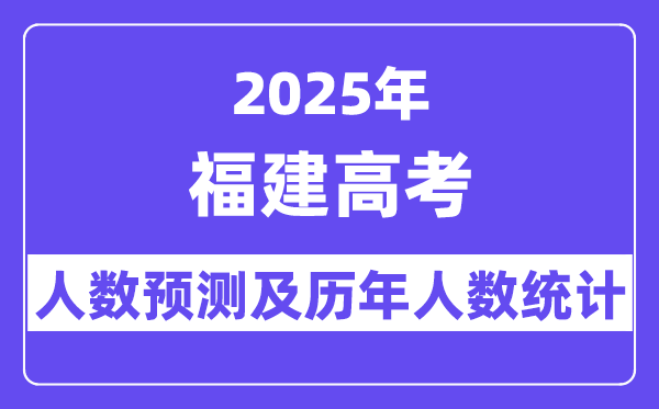 2025年福建高考人数预估多少(预计新增10000人)
