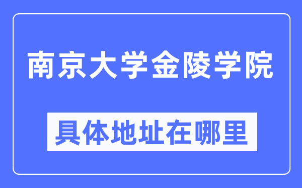 南京大学金陵学院具体地址在哪里,在南京的哪个区?