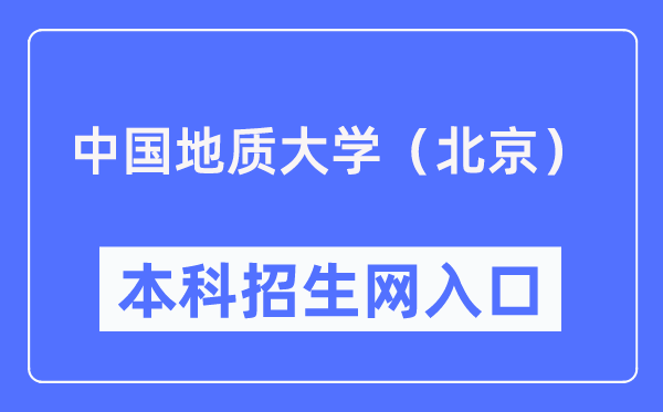 中国地质大学(北京)本科招生网入口(https://zhsh.cugb.edu.cn/)