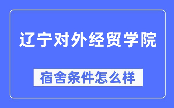 辽宁对外经贸学院宿舍条件怎么样,有空调和独立卫生间吗?(附宿舍图片)