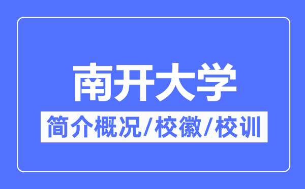 南开大学简介概况,南开大学的校训校徽是什么?