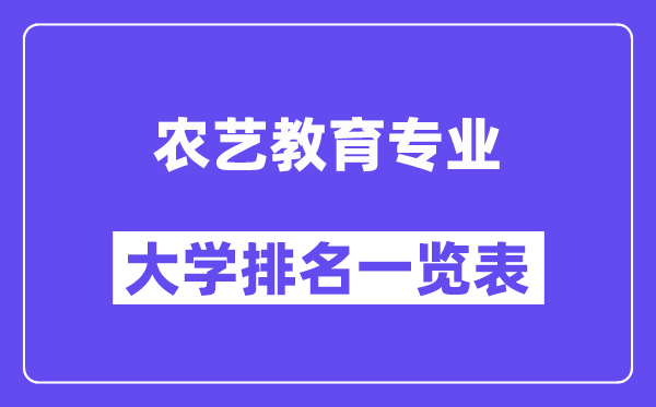 全国农艺教育专业大学排名一览表(最新排行榜)