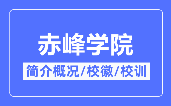 赤峰学院简介概况,赤峰学院的校训校徽是什么?