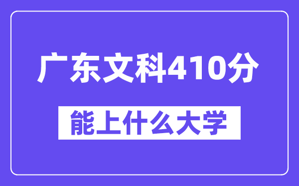 广东文科410分左右能上什么大学?(历史类)