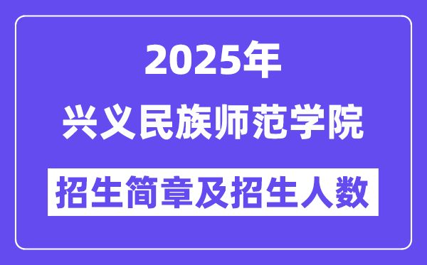 兴义民族师范学院2025高考招生简章及各省招生计划人数