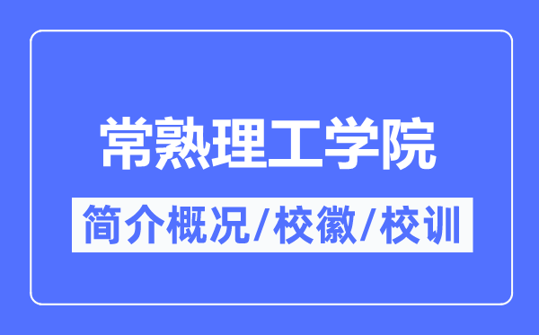 常熟理工学院简介概况,常熟理工学院的校训校徽是什么?