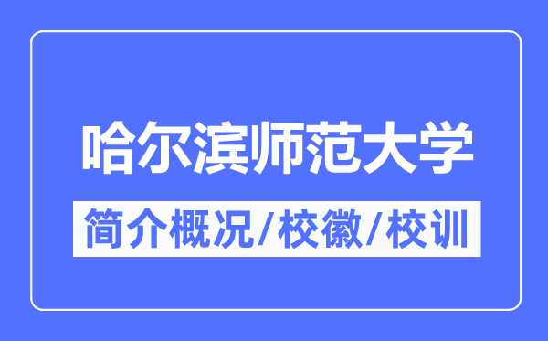 哈尔滨师范大学简介概况,哈尔滨师范大学的校训校徽是什么?