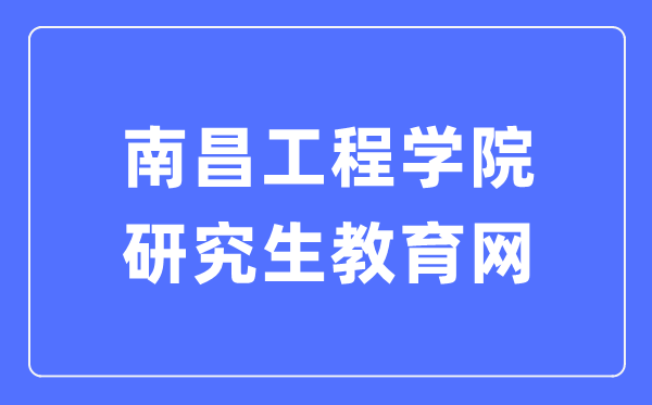 南昌工程学院研究生教育网入口(https://yjs.nit.edu.cn/)