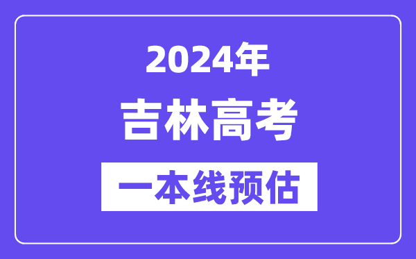 吉林一本要多少分,2024吉林一本线预估