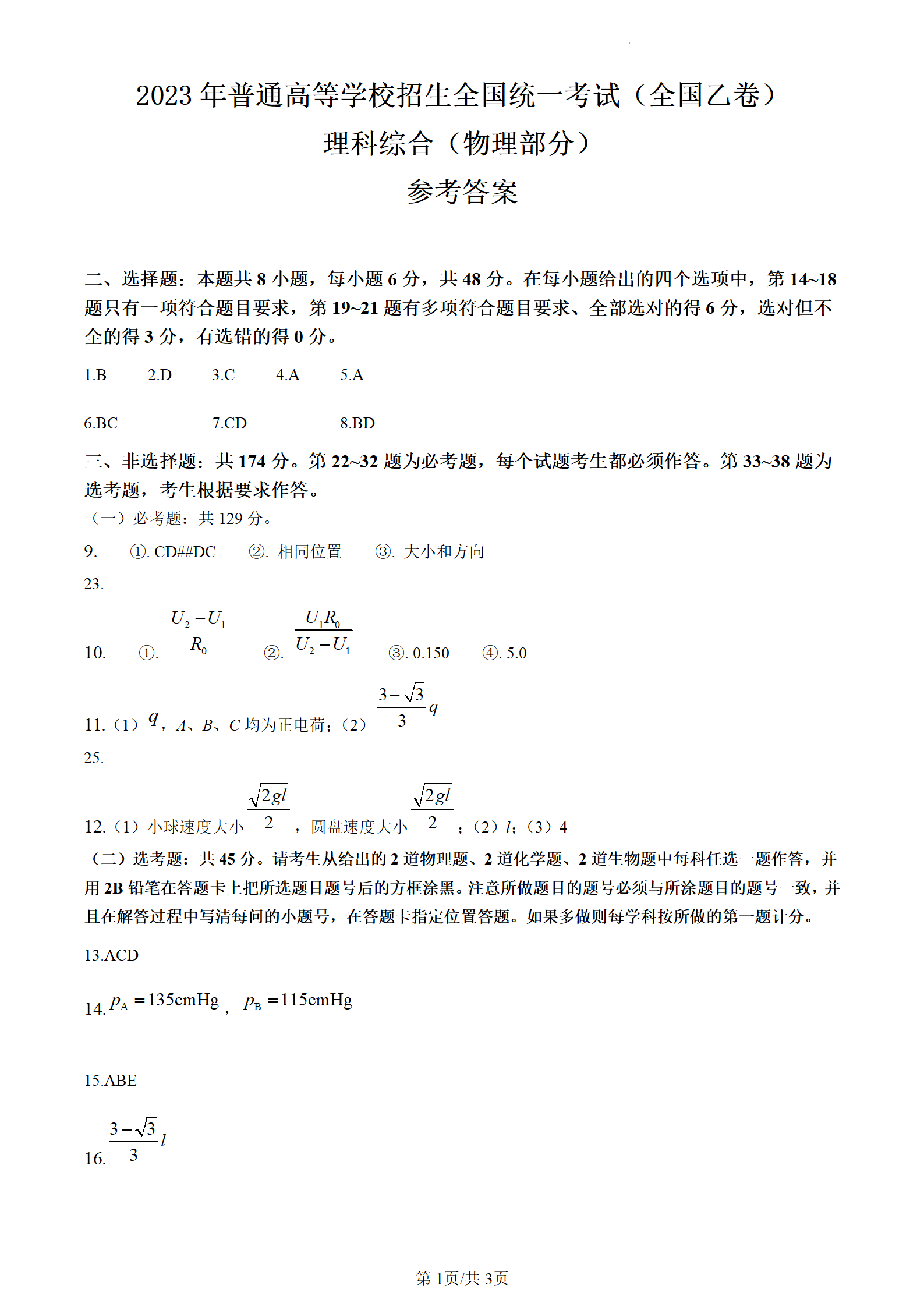 2024年安徽高考理科综合试卷真题及答案解析(完整版)
