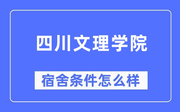 四川文理学院宿舍条件怎么样,有空调和独立卫生间吗?(附宿舍图片)