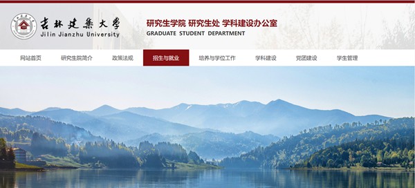 吉林建筑大学研究生招生网入口(https://yjs.jlju.edu.cn/zsyjy/zsxx.htm)