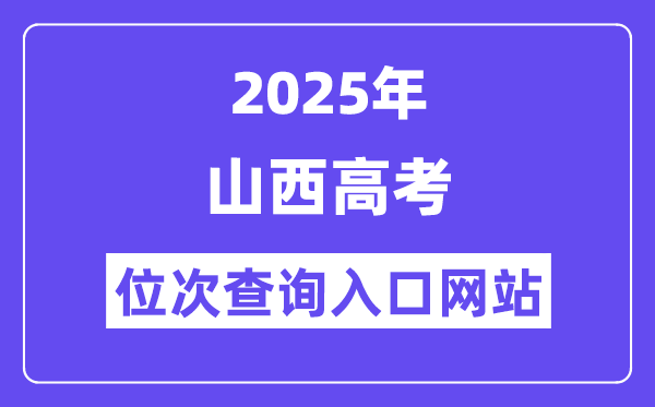 2025年山西高考位次查询入口网站(www.sxkszx.cn)