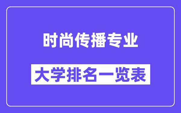 全国时尚传播专业大学排名一览表(最新排行榜)