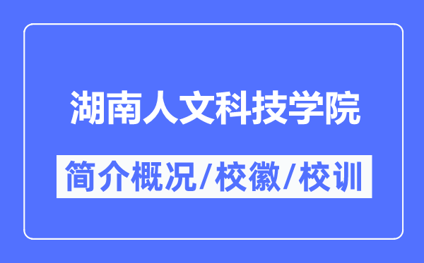 湖南人文科技学院简介概况,湖南人文科技学院的校训校徽是什么?