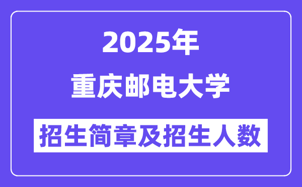 重庆邮电大学2025高考招生简章,各省招生计划人数汇总