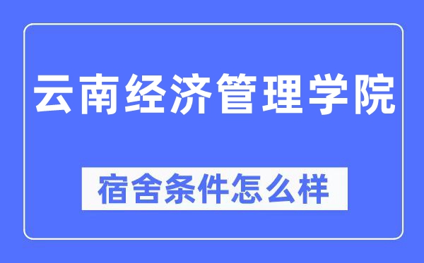 云南经济管理学院宿舍条件怎么样,有空调和独立卫生间吗?(附宿舍图片)
