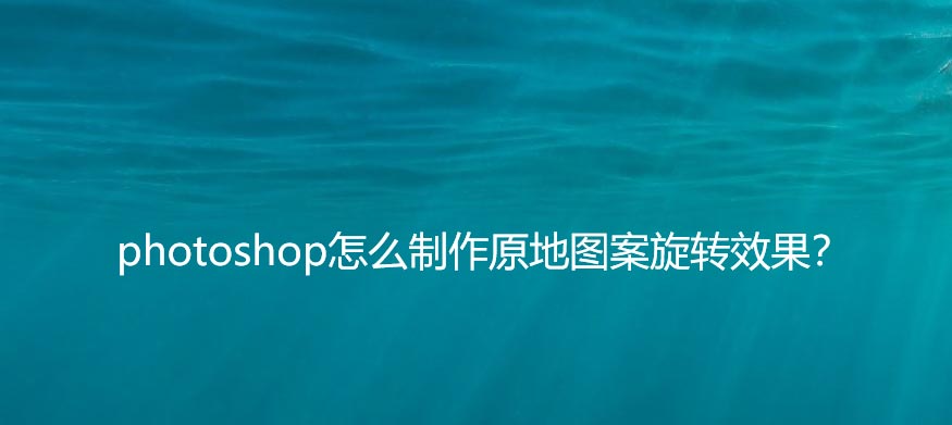 ps怎么旋转图型? ps原地旋转图形动画gif制作技巧