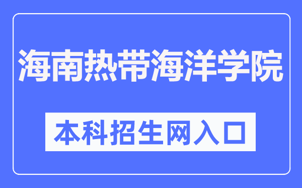 海南热带海洋学院本科招生网入口(http://zs.hntou.edu.cn/)