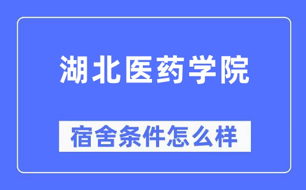 湖北医药学院宿舍条件怎么样,有空调和独立卫生间吗?(附宿舍图片)