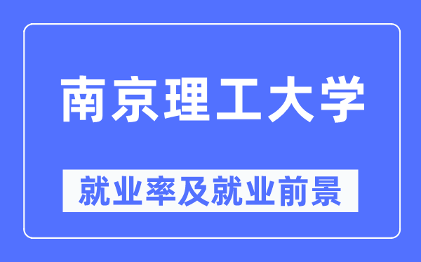南京理工大学就业率及就业前景怎么样,好就业吗?
