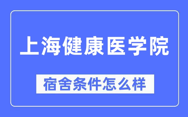 上海健康医学院宿舍条件怎么样,有空调和独立卫生间吗?(附宿舍图片)