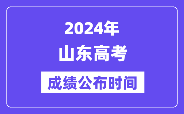 2024年山东高考成绩公布时间(附查询方式)