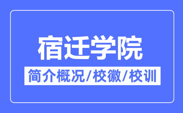 宿迁学院简介概况,宿迁学院的校训校徽是什么?