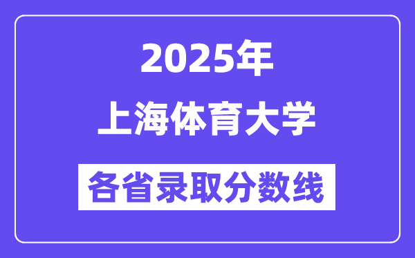 2025高考多少分能上上海体育大学?各省录取分数线汇总
