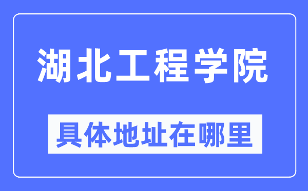 湖北工程学院具体地址在哪里,在哪个城市,哪个区?