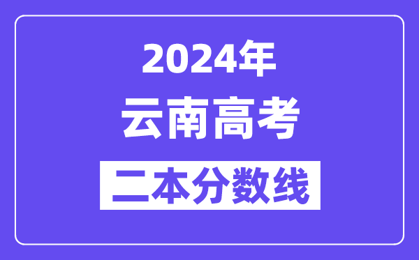 2024年云南高考二本线公布:理科 文科