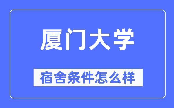 厦门大学宿舍条件怎么样,有空调和独立卫生间吗?(附宿舍图片)