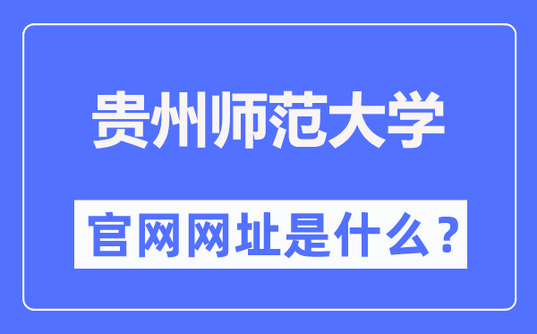 贵州师范大学官网网址(https://www.gznu.edu.cn/)