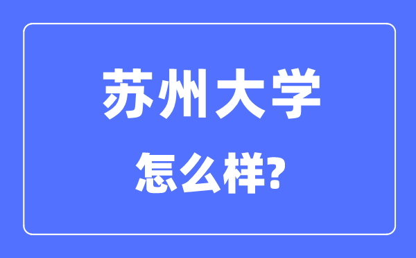 苏州大学是985还是211,苏州大学怎么样?