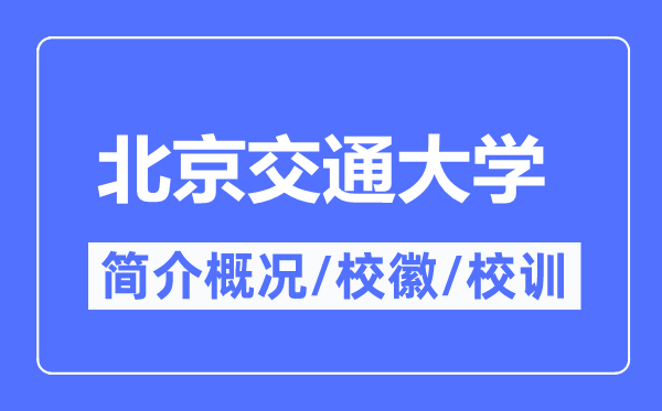 北京交通大学简介概况,北京交通大学的校训校徽是什么?