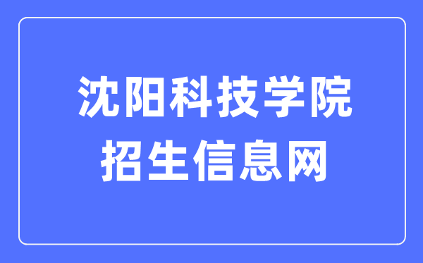 沈阳科技学院招生信息网入口(http://zhaosheng.syist.cn/)