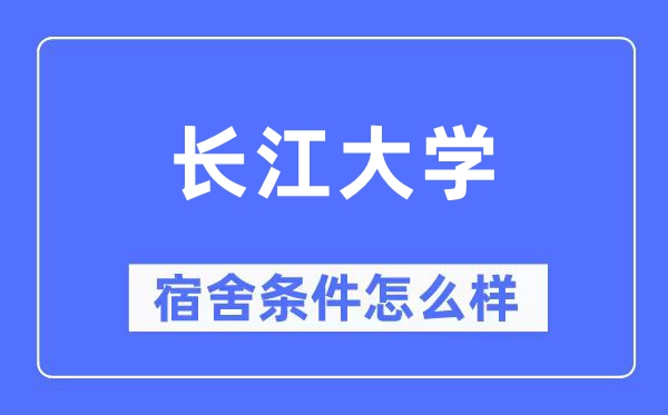 长江大学宿舍条件怎么样,有空调和独立卫生间吗?(附宿舍图片)