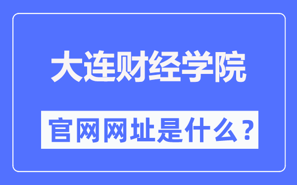 大连财经学院官网网址(https://www.dlufe.edu.cn/)