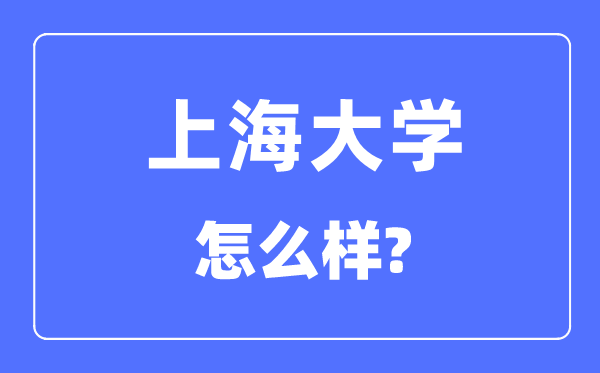上海大学是211吗,上海大学怎么样?