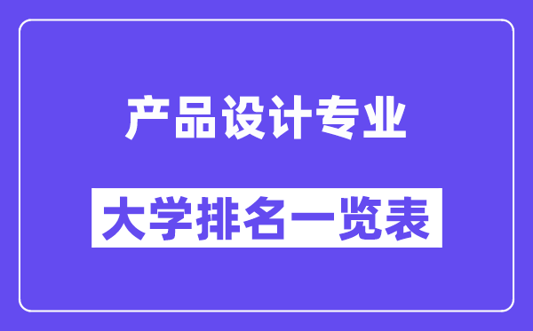 全国产品设计专业大学排名一览表(最新排行榜)