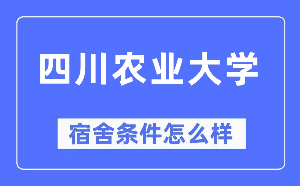 四川农业大学宿舍条件怎么样,有空调和独立卫生间吗?(附宿舍图片)