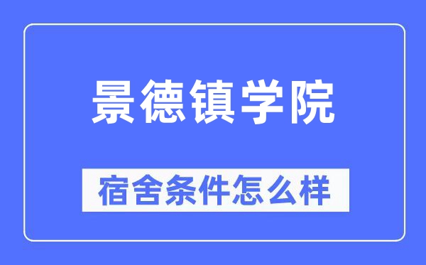 景德镇学院宿舍条件怎么样,有空调和独立卫生间吗?(附宿舍图片)