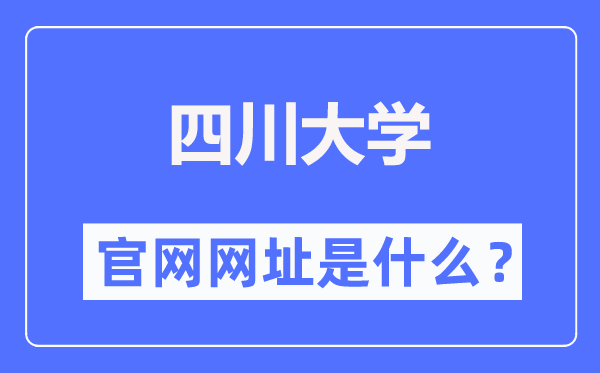 四川大学官网网址(http://www.scu.edu.cn/)