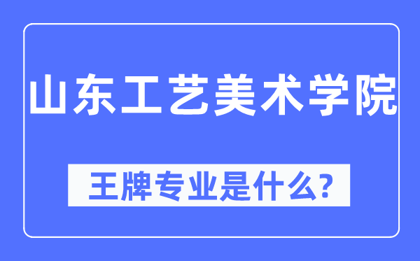 山东工艺美术学院王牌专业是什么,有哪些专业比较好?