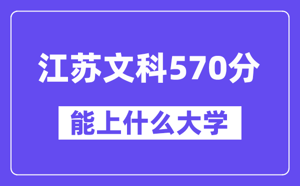 江苏文科570分左右能上什么大学?(历史类)
