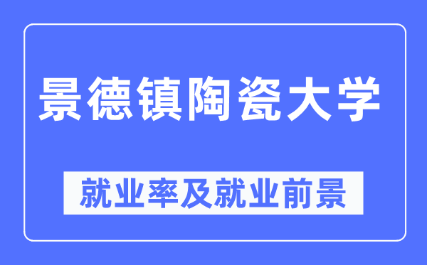景德镇陶瓷大学就业率及就业前景怎么样,好就业吗?