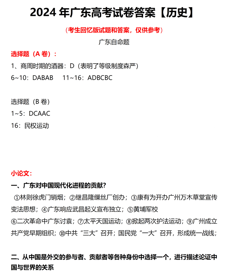 2024年广东高考历史试卷真题及答案解析(完整版)