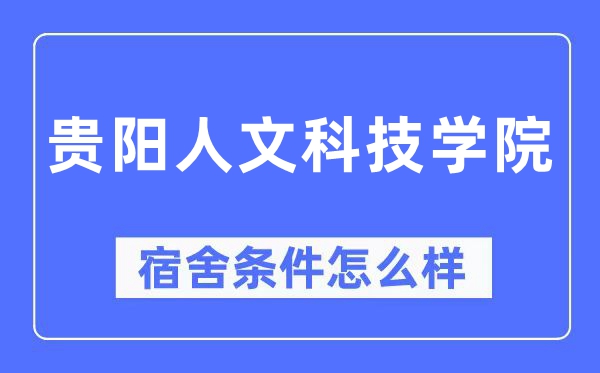 贵阳人文科技学院宿舍条件怎么样,有空调和独立卫生间吗?(附宿舍图片)